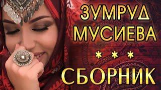 СБОРНИК ПЕСЕН ОТ ЗУМРУД МУСИЕВОЙ