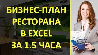 Бизнес-план ресторана за 1.5 часа