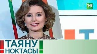 Ел шэхеслере / Люди года. Таяну ноктасы 20/12/18 ТНВ