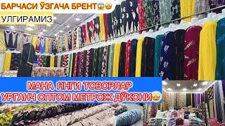 МАНА ЯНГИ СУПЕР АЁЛЛАР ТОВОРЛАР КЕЛДИ УРГАНЧ | ОПТОМ МЕТРОЖ ДОКОНИ | ЯНАДА НАРХЛАР СИНДИ ШОШИЛИНГ