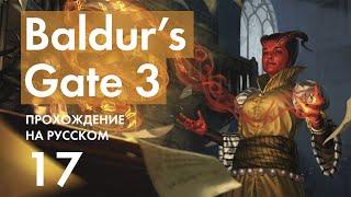 Прохождение Baldur's Gate 3 - 17 - Фазовый Паук-Матриарх и Вскрытие Фолианта