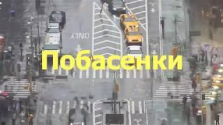 Побасенки