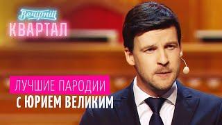 Зеленский первый раз пришел в Верховную Раду. Лучшие пародии с Юрием Великим | Вечерний Квартал 2020