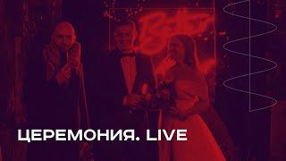 Зимняя церемония. Live. Ведущий Василий Кузнецов.