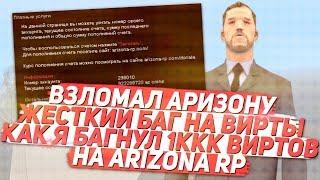 СУМАСШЕДШИЙ БАГ НА ВИРТЫ И ДОНАТ НА ARIZONA RP В SAMP