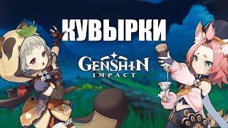 КАК КУВЫРКАТЬСЯ В ГЕНШИН ИМПАКТ I Genshin Impact