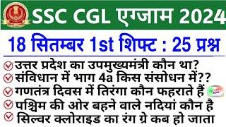 SSC CGL 18 Sept 1st Shift Analysis 2024 | SSC CGL EXAM Analysis 2024 | SSC CGL ANALYSIS 2024 TODAY