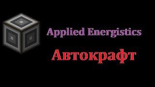 Автокрафт Applied Energistics 2. Гайд. Создание автокрафта на примере генератора