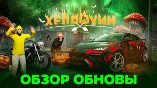 ОБЗОР НОВОГО ОБНОВЛЕНИЯ 13.9 НА RADMIR RP GTA V ! ХЕЛЛОУИН ЭВЕНТ И НЕ ТОЛЬКО на Радмир РП ГТА 5 !