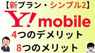 ymobile(ワイモバイル)の新プラン【シンプル2】4つのデメリット8つのメリット