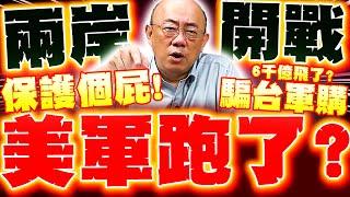 【全程字幕】兩岸開戰美軍跑了?郭正亮揭殘酷真相..轟美賣"不對稱武器"騙台軍購"將破6000億台幣"?