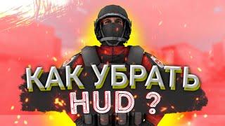 БАГ КАК УБРАТЬ HUD В STANDOFF 2