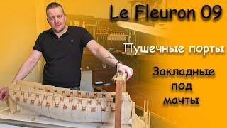 Судомоделизм Le Fleuron Порты, закладные для мачт, закладные для подставки 09 эпизод