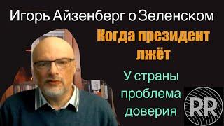 ИГОРЬ АЙЗЕНБЕРГ: Когда президент лжет, у страны проблема доверия