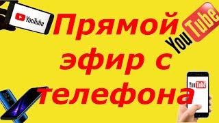 Как запустить прямой эфир в ютубе на телефоне в 2021 год?