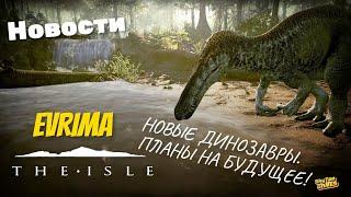 The Isle. Evrima.  ТИРАННОЗАВР?! СИСТЕМА СКИНОВ. БУДУЩЕЕ ИГРЫ!