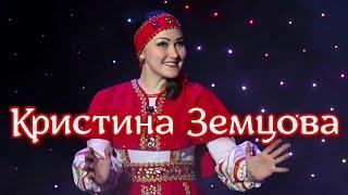 Кристина Земцова  -  Посею лебеду