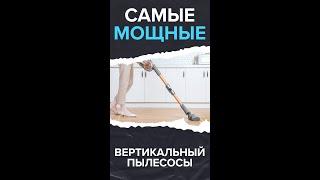 Самые мощные вертикальные пылесосы #shorts