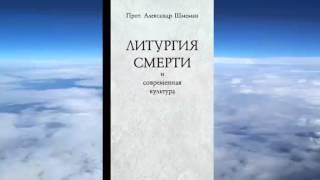 прот. Александр Шмеман - Литургия смерти и современная культура