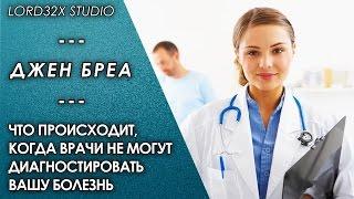 [ТЭД] Джен Бреа: Что происходит, когда врачи не могут диагностировать вашу болезнь (2016)