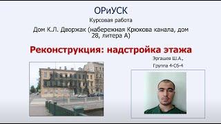 ПN. ОРиУСК. Эргашев Шерзод. Надстройка этажа