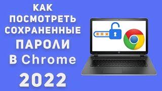 Как Посмотреть сохраненные пароли в браузере Гугл Хром