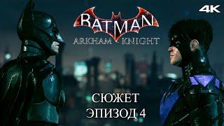 Засада и Пингвин - Batman Arkham Knight Прохождение Сюжета в 4К #4