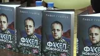 Павел Губарев в Торговом Доме «Библио-Глобус»