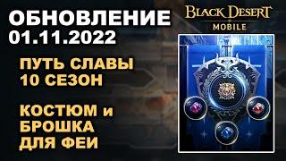  BDM: 10 СЕЗОН ПУТИ СЛАВЫ  БРОШЬ и КОСТЮМ ФЕИ  БДМ Обновление 01.11.2022 в Black Desert Mobile