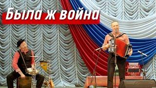 Была ж война – гармонист Иван Разумов, перкуссионист Борис Еремеев / Возвращение с войны