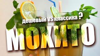 МОХИТО | Классический рецепт VS простой рецепт | Коктейль Mojito