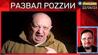  Пригожин начал развал Московии.