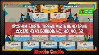 [Hustle Castle] Пробуем занять первые места на 40 арене | Состав из 4х бойцов: 40, 40, 40, 39