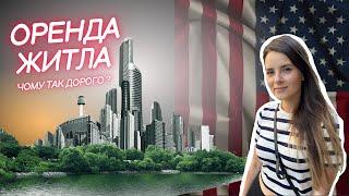 Житло в США | За що такі гроші | Оренда апартаментів