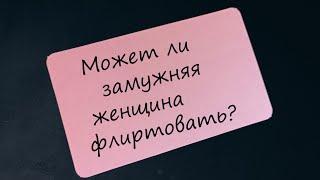 Можно ли замужней флиртовать с мужчинами?