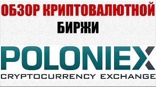 Криптовалютная биржа Poloniex. Подробный обзор биржи Полоникс.