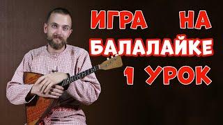 Учимся играть на БАЛАЛАЙКЕ | Урок 1