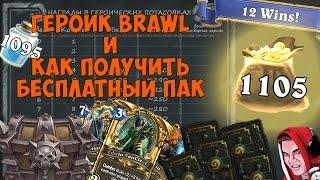 Героик Brawl и как получить бесплатный пак