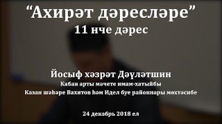 "Ахирәт дәресләре", 11 нче дәрес. Йосыф хәзрәт Дәүләтшин