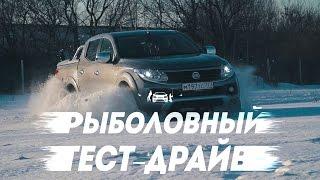 FIAT FULLBACK  "Рыболовный тест-драйв"