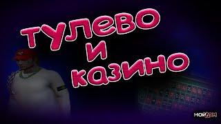 tulevo casino и приколы | RADMIR RP МОЙ ДОМ