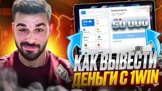  КАК ВЫВЕСТИ ДЕНЬГИ ИЗ 1ВИН - ПОЛНЫЙ ГАЙД . Изи Мани . Онлайн Игры