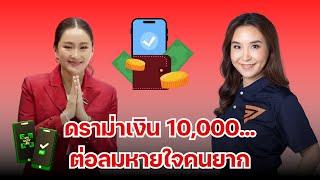 ดราม่าเงิน 10,000 บาท | ต่อลมหายใจคนยาก