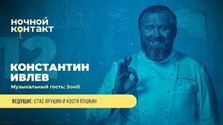 Шоу «Ночной Контакт» сезон 4 выпуск 12 (в гостях: Константин Ивлев)#НочнойКонтакт