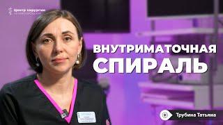 Внутриматочная спираль: плюсы и минусы, установка