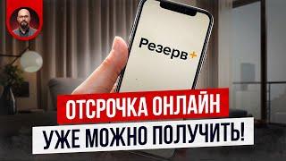 Как получить отсрочку онлайн?