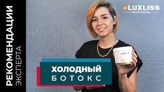 Холодный ботокс для волос | Что это и кому подходит?