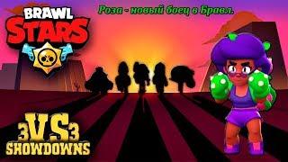 Brawl Stars gameplay / РОЗА новый боец в Бравл.