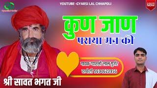 Kun Jaan Paray Man Ki || कुण जाण पराया मन की || New Rajsthani Bhajan || Gyarsilal Gurjar Chhapoli