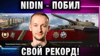 NIDIN ● ПОБИЛ СВОЙ РЕКОРД!